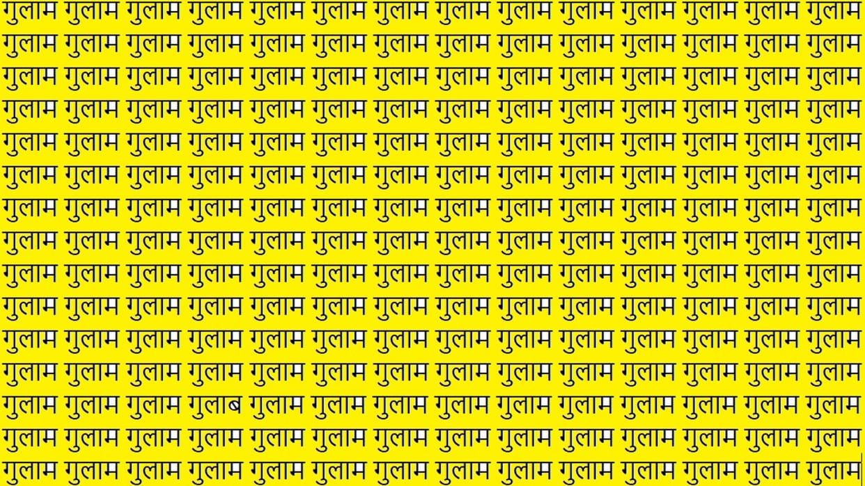 Viral Optical Illusion Photo: Find Out Hidden Gulab from Picture in 9 Seconds Illusion to Test Your Brain IQ
