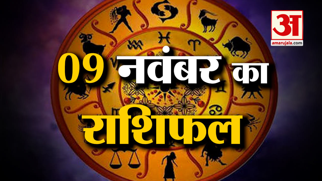 Horoscope 09 November 2024:देखिए क्या कहती है आपकी राशि | Aaj Ka Rashifal | Horoscope | Amar Ujala