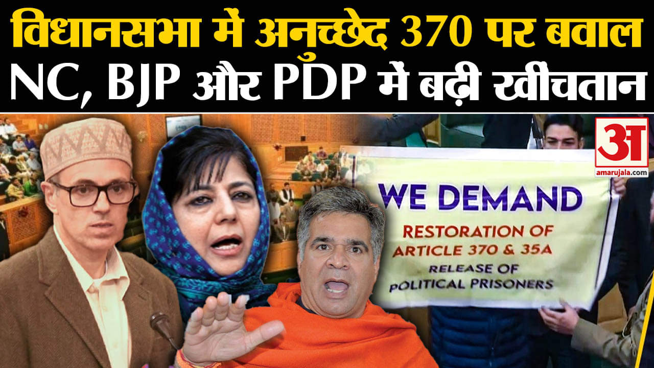 Jammu Kashmir Assembly: जम्मू-कश्मीर में गहरी होती नजर आ रही खाई? | Omar Abdullah