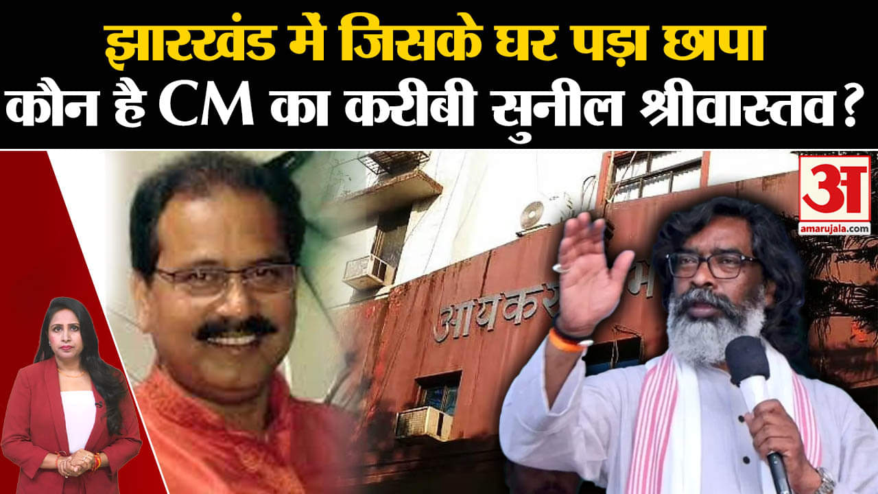 Jharkhand Income Tax Raid: कौन है सुनील श्रीवास्तव जिसके घर आयकर विभाग ने की छापेमारी की कार्रवाई।