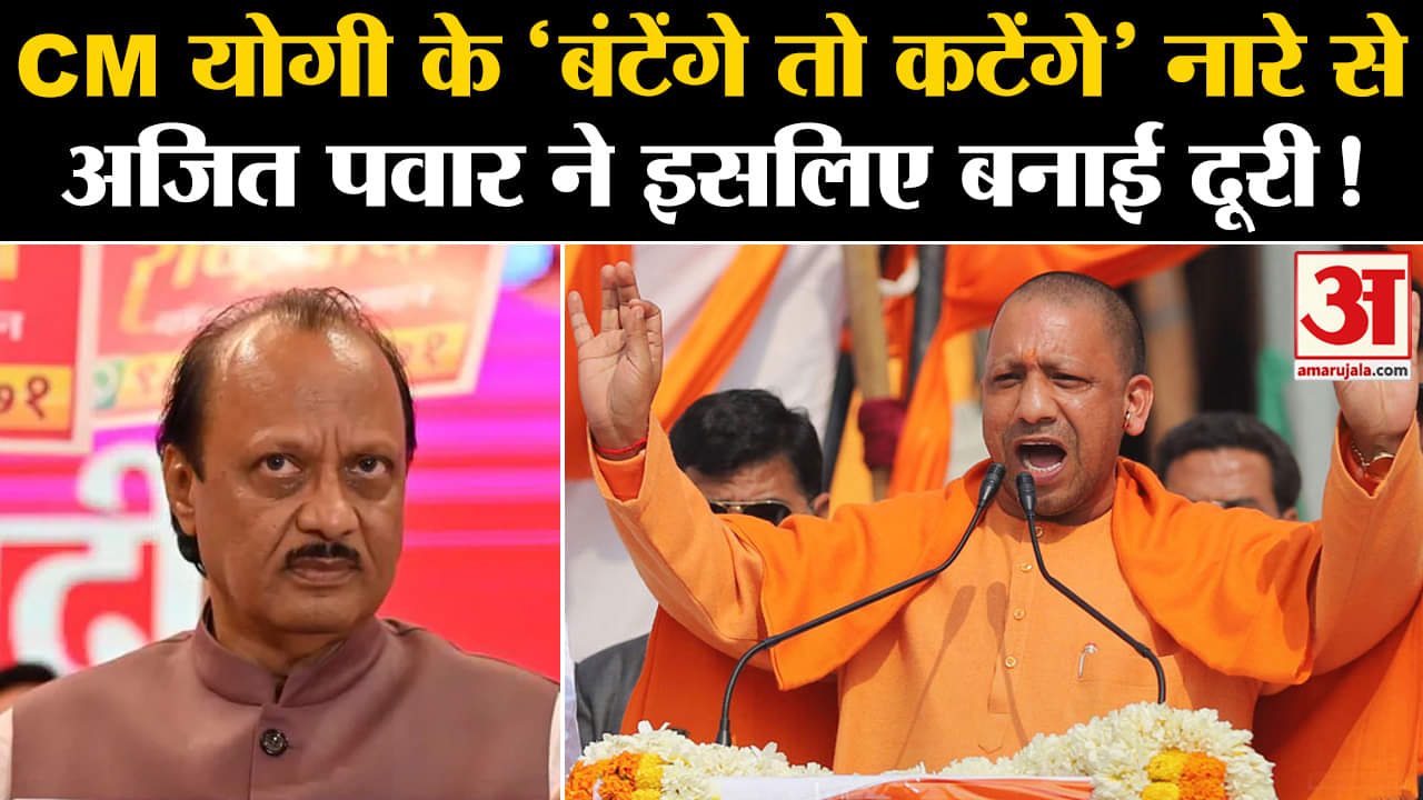 Maharashtra Election 2024: ‘बंटेंगे तो कटेंगे’ नारे से अजित पवार की दूरी महायुति में छिड़ी जंग