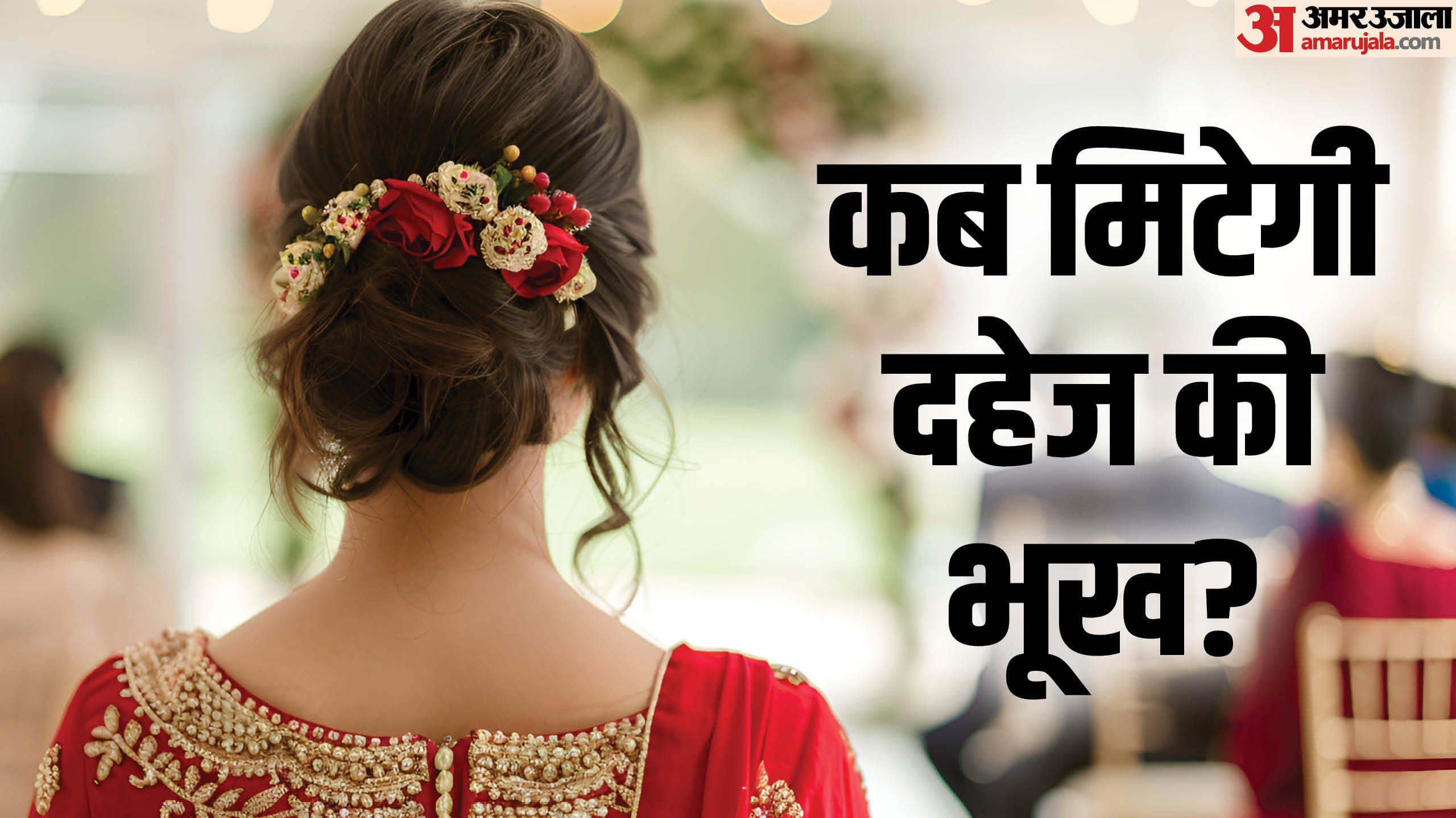 Baghpat: A day before the wedding, the groom asked for Rs 3 lakh, the bride's father broke the relationship