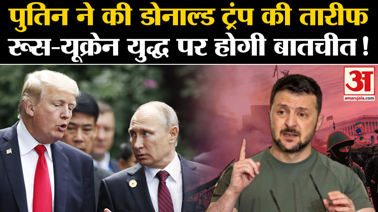 US Elections 2024: पुतिन और ट्रंप की हो गई दोस्ती रूस-यूक्रेन युद्ध पर होगी बातचीत, रूकेगा युद्ध!