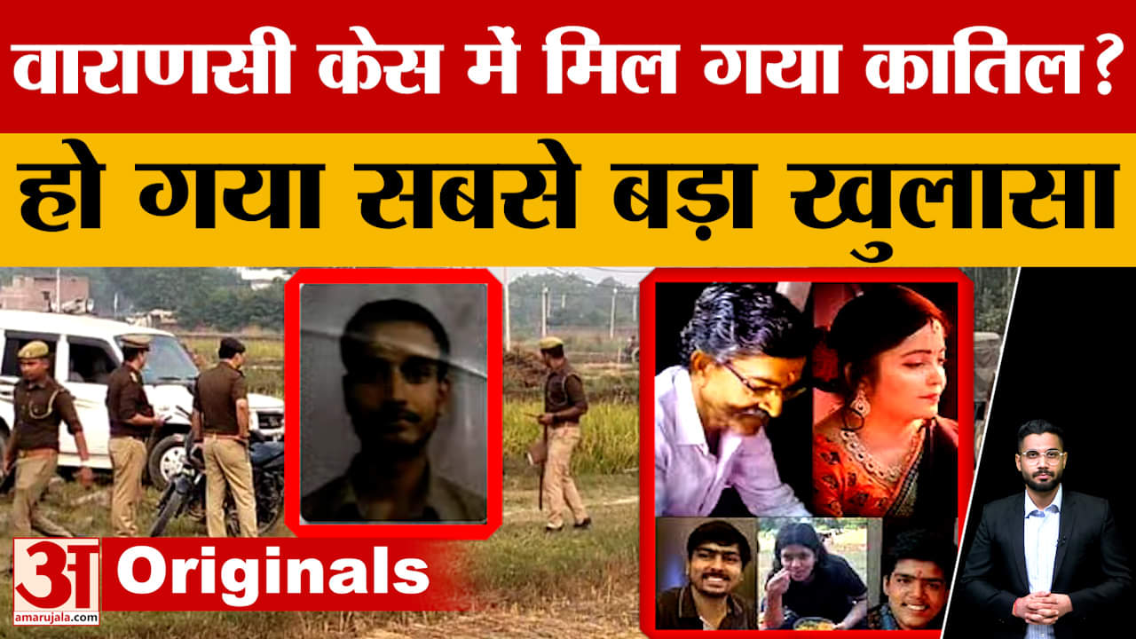 Varanasi Case: Gupta Family को किसने मारा? खुल गया सबसे बड़ा राज! | UP News | Rajendra | Amar Ujala