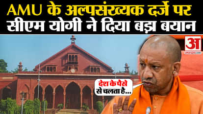 Aligarh Muslim University: What did CM Yogi Adityanath say for the first time on the minority status of AMU?