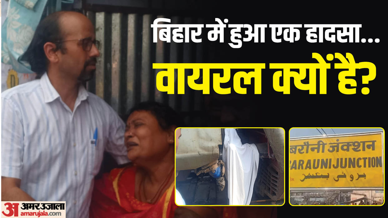Bihar News : train accident news railway probe report on barauni junction accident barauni junction news