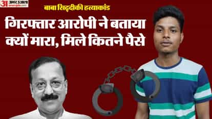 बाबा सिद्दीकी हत्याकांड: मुख्य आरोपी ने बताया कैसे रची थी हत्या की साजिश, मिलने थे दस लाख रुपए, ऐसा फूटा भांडा Baba Siddiqui murder case: The main accused told how the murder conspiracy was hatched, ten lakh rupees were r