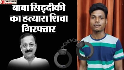 बाबा सिद्दीकी का हत्यारा गिरफ्तार