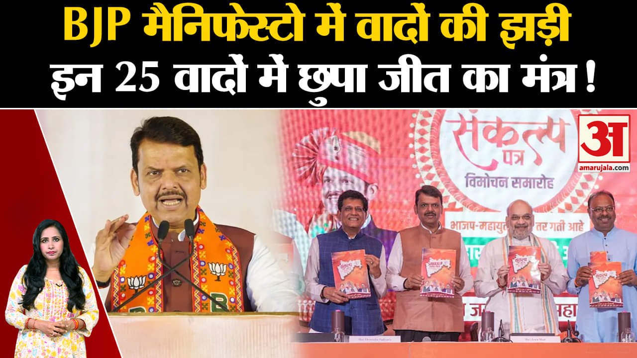 BJP Manifesto: अमित शाह ने महाराष्ट्र चुनाव से पहले जारी किया BJP का संकल्प पत्र, जानें डिटेल।