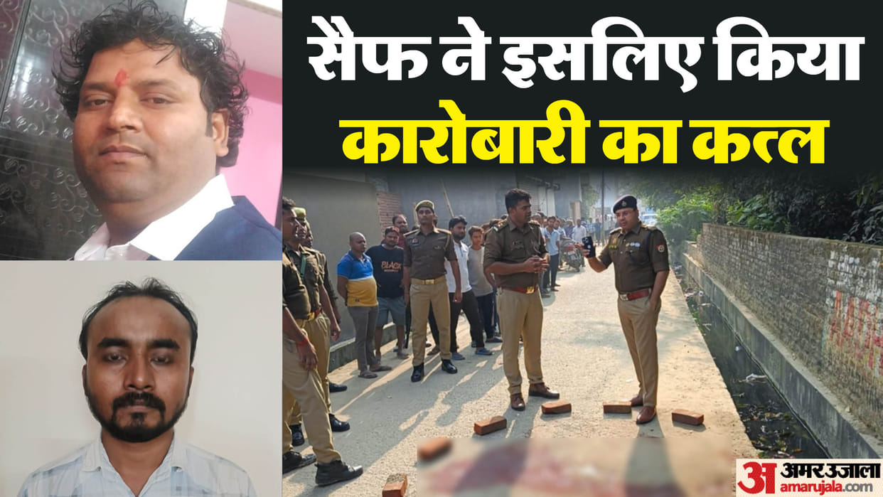 Gorakhpur businessman murder revealed Accused Saif had slit his throat after seeing a thick chain