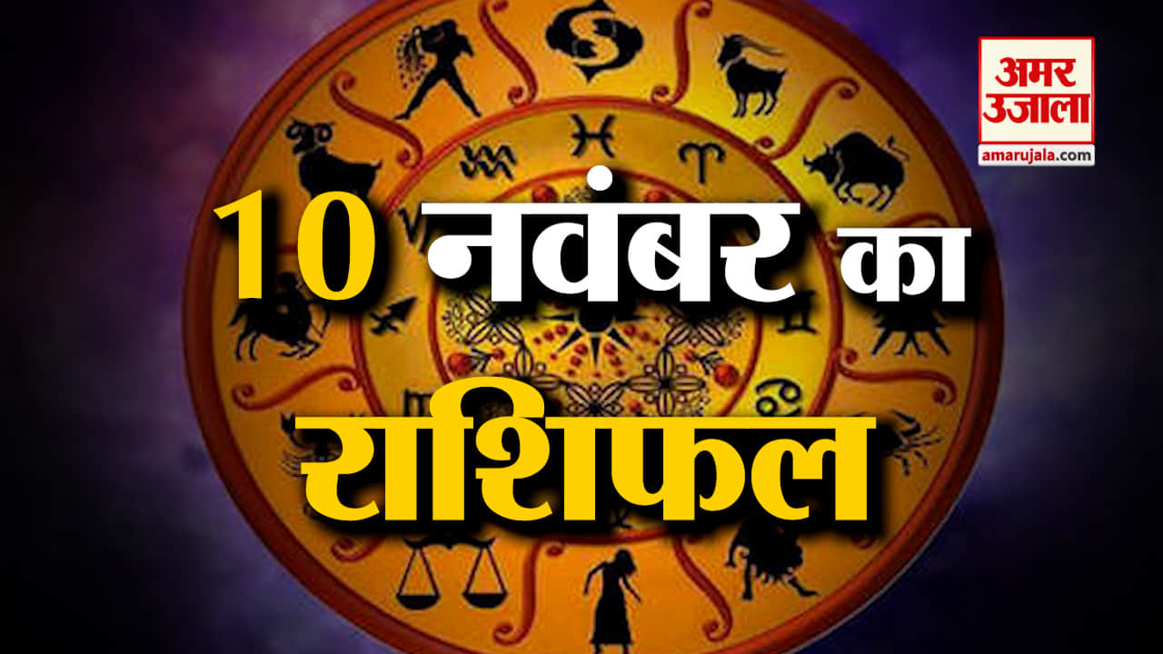 Horoscope 10 November 2024:देखिए क्या कहती है आपकी राशि | Aaj Ka Rashifal | Horoscope | Amar Ujala
