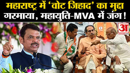 Maharashtra Politics: Political war on 'Vote Jihad' in Maharashtra, Devendra Fadnavis lashed out at his oppone