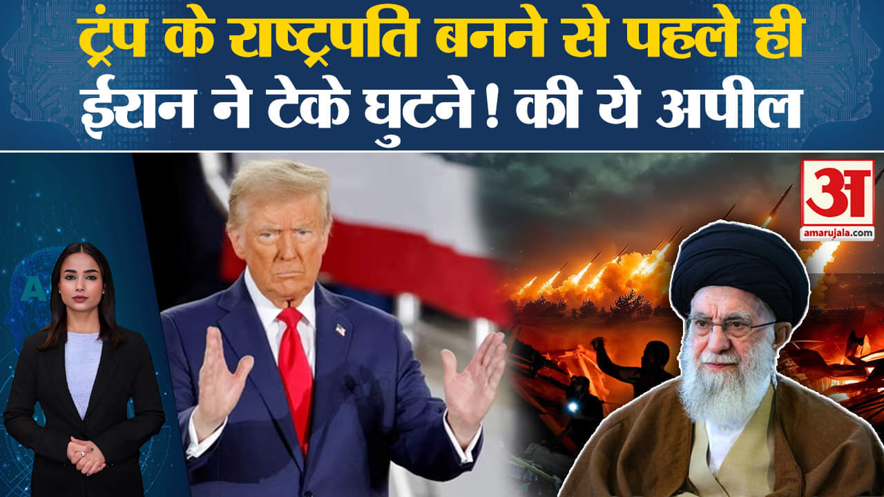 US Elections 2024: डॉनल्ड ट्रंप के सत्ता में आने से पहले ही ईरान ने घुटने टेक दिए, की ये अपील।