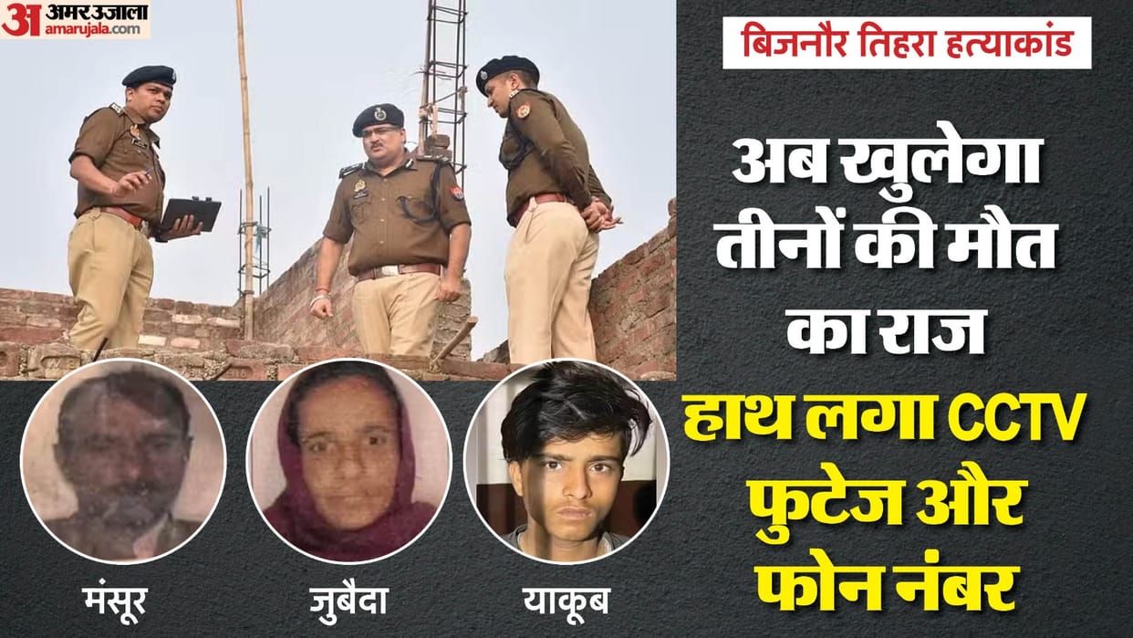 Bijnor triple murder case police questioned 20 suspects