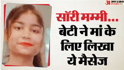 UP: 'मैं अच्छी बेटी नहीं... मां को मैसेज भेजकर जिम ट्रेनर ने दी जान; मोबाइल में वीडियो ऑन कर लगाया फंदा BSc final year student and gym trainer committed suicide in Jalaun