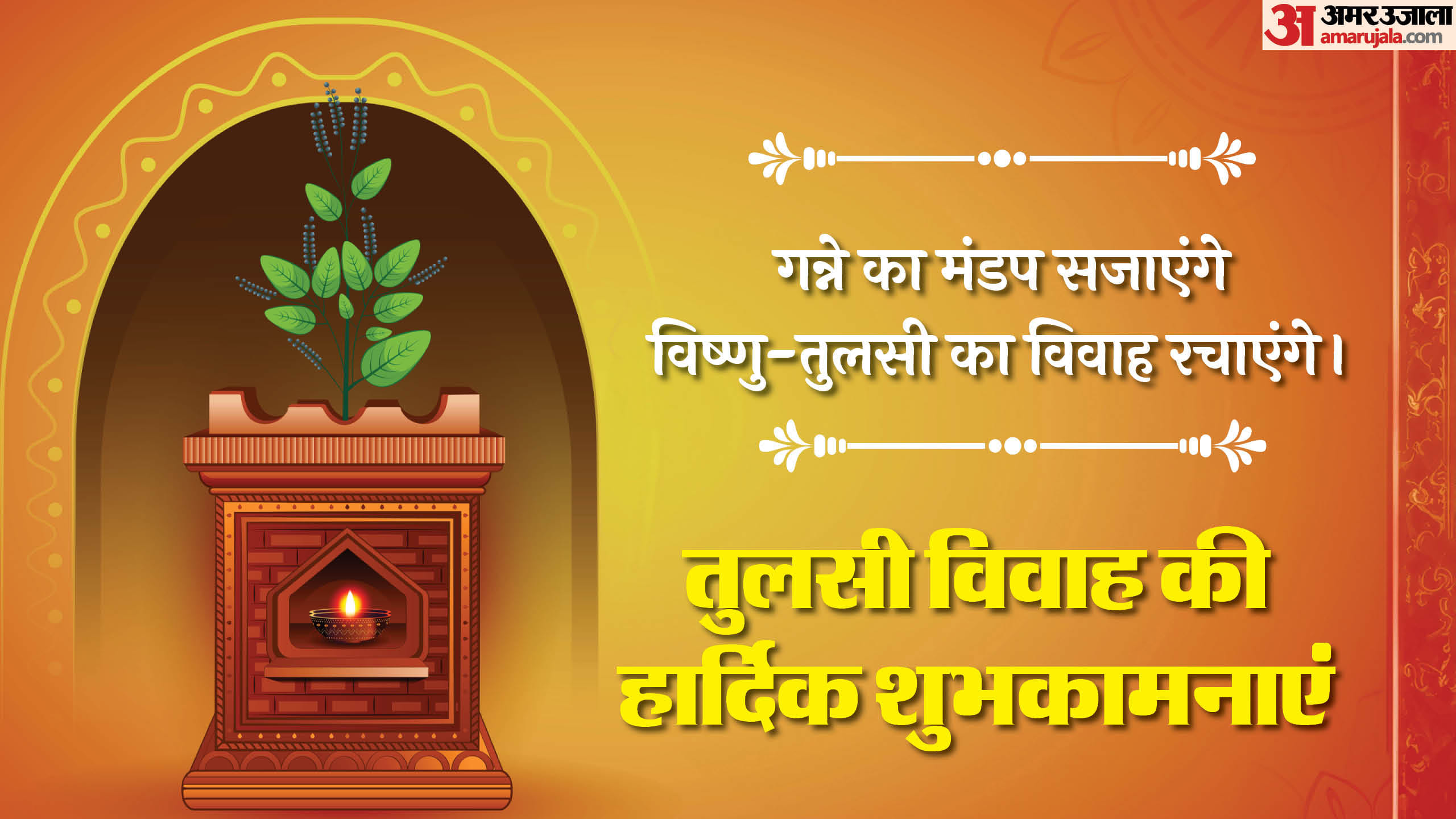 Tulsi Vivah 2024 wishes quotes whatsapp facebook messages sms and wallpaper