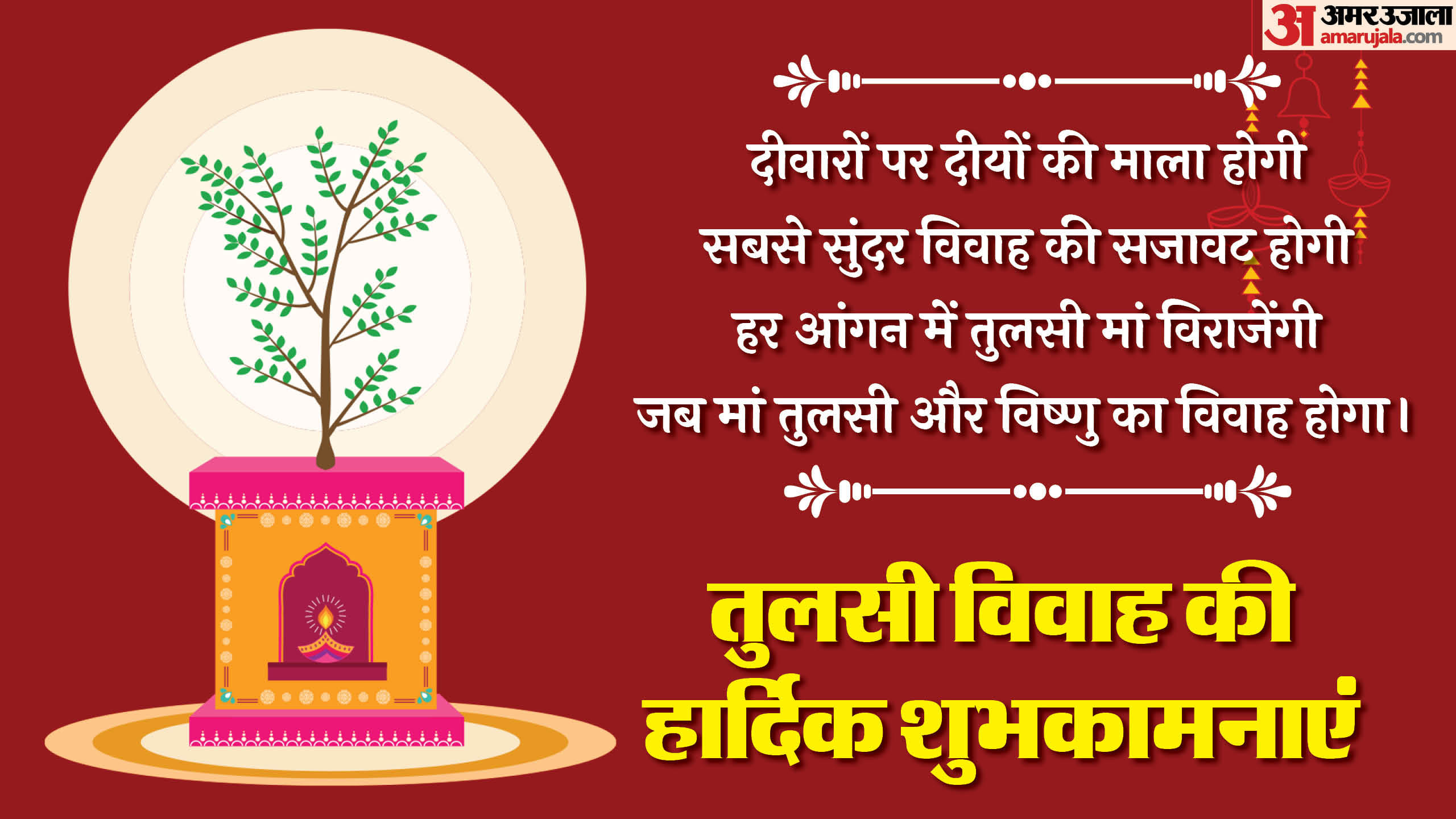 Tulsi Vivah 2024 wishes quotes whatsapp facebook messages sms and wallpaper
