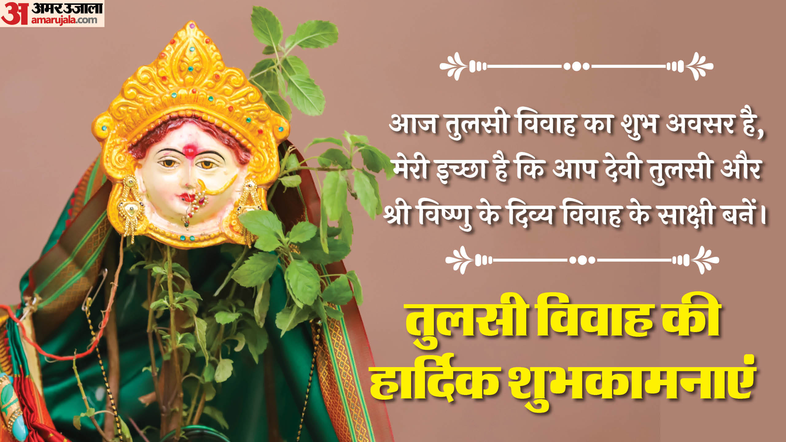 Tulsi Vivah 2024 wishes quotes whatsapp facebook messages sms and wallpaper