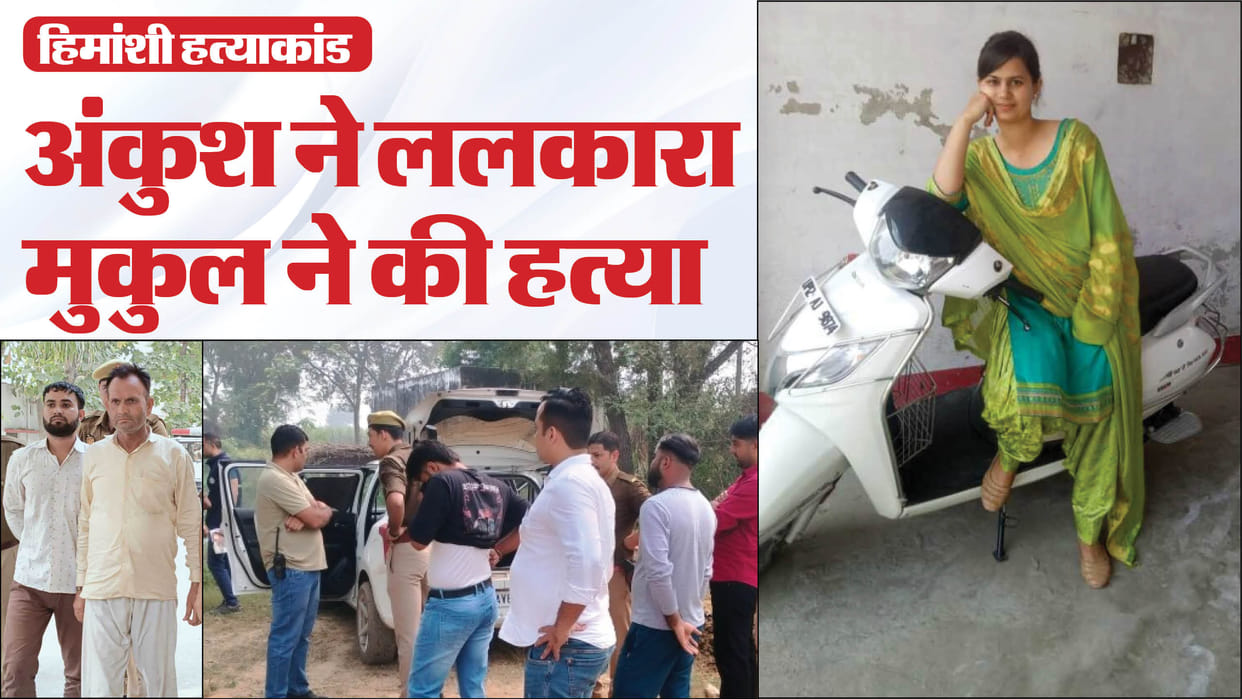 Himanshi murder in Muzaffarnagar New reveal Mukul had murder by shooting at behest of his brother and father
