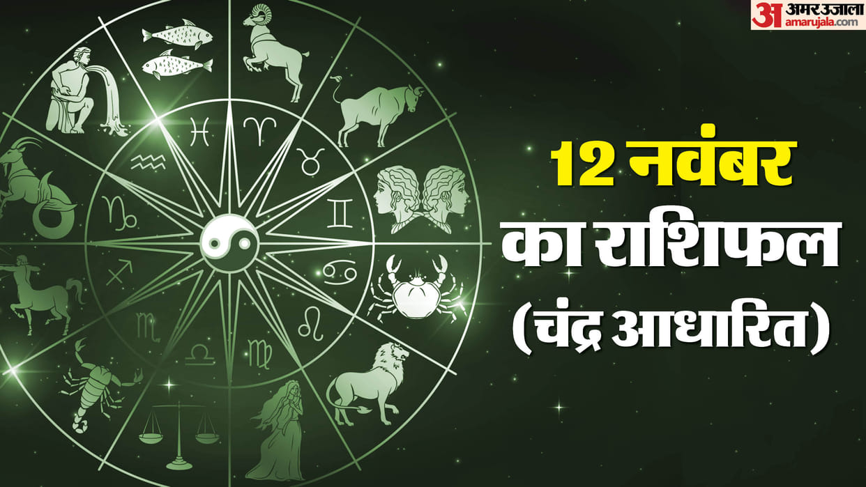 Aaj Ka Rashifal 12 November Know Today Horoscope Predictions For Aries Taurus Virgo Leo in Hindi