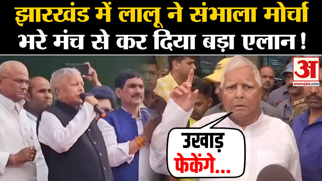 Jharkhand Election 2024: Koderma पहुंचे Lalu Yadav ने किसे ललकारा? | Amar Ujala | RJD | JMM |