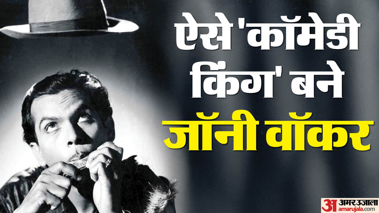 Johnny Walker birth anniversary unknown facts about late actor film story behind name guru dutt Balraj Sahni