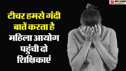 UP: In-charge teacher talks obscenely and does dirty things, two female teachers of Gonda reach Women's Commis