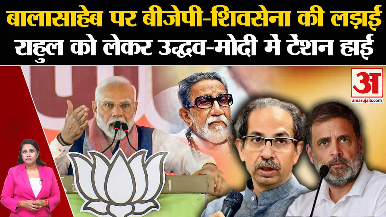 Maharashtra Assembly Election 2024: राहुल गांधी के बहाने उद्धव ठाकरे ने पीएम मोदी को दिया जवाब।