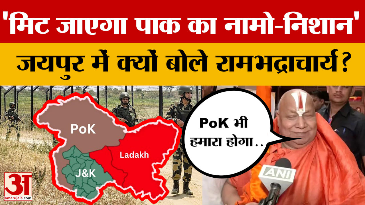 Rajasthan : Jaipur में Pakistan को लेकर जगद्गुरु रामभद्राचार्य का बड़ा दावा! | Amar Ujala