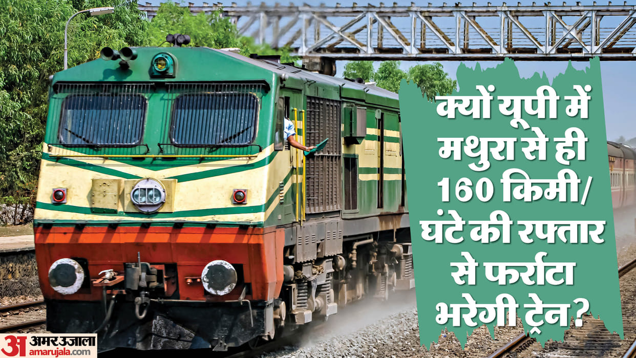 passenger express trains will speed up from Mathura travelling between MP-Rajasthan Mumbai will become easier