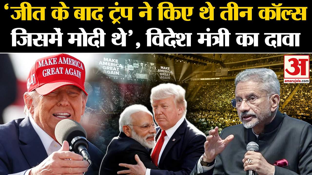 US Elections 2024: अमेरिका के साथ भारत के संबंधों पर एस जयशंकर ने किया बड़ा दावा।