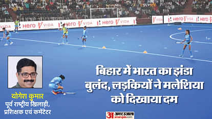 Women's Hockey India : मलेशिया को चार गोल से हराने वाली भारतीय टीम से हुई कई चूक, वरना परिणाम अलग होता hockey expert yogesh kumar writing on india vs malaysia hockey live score today women's asian champions trophy