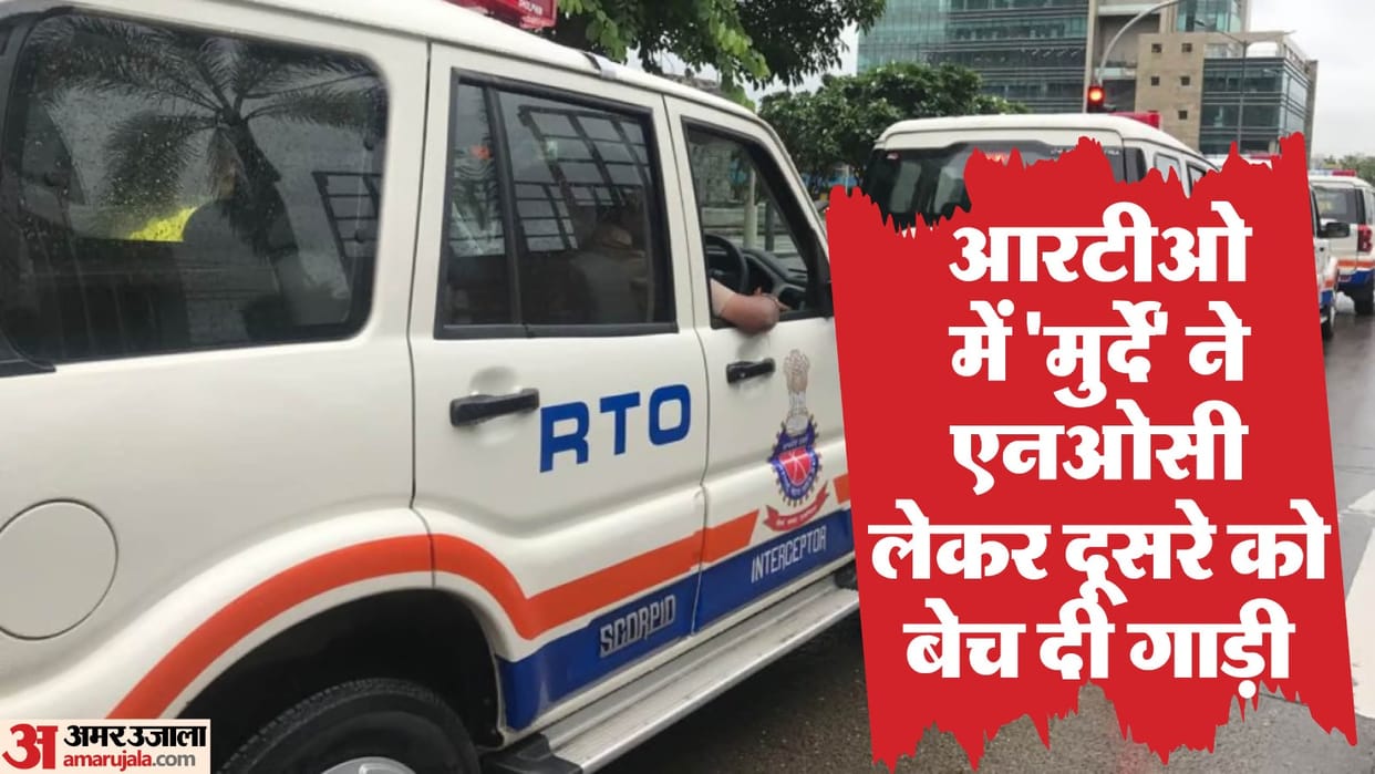 dead man took NOC from RTO and sold car to someone else in Azamgarh