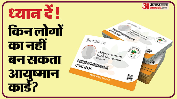 ABY: এই লোকদের জন্য আয়ুষ্মান কার্ড তৈরি করা যাবে না, আপনি এই তালিকায় নেই কিনা দেখুন