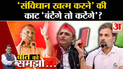 Baat Ko Samjho: Has BJP found a way to 'abolish the Constitution