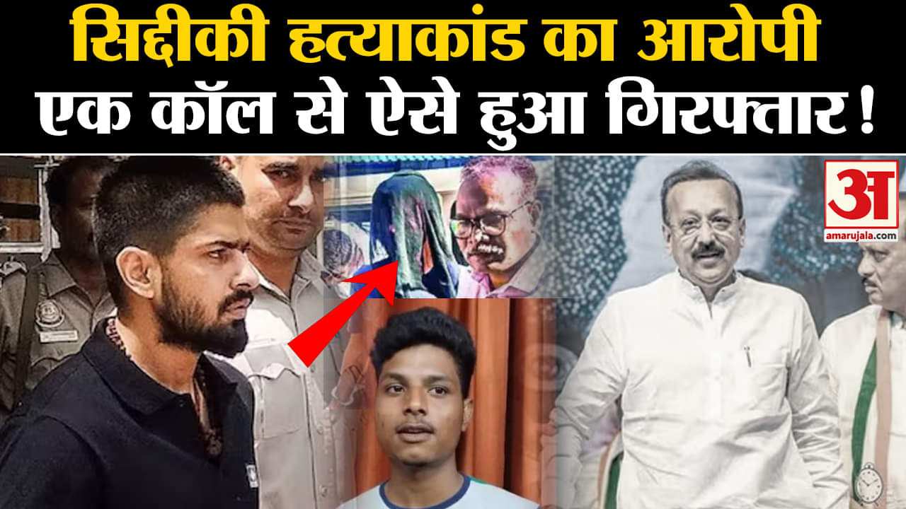 Baba Siddique: चार दोस्तों की नाइट कॉल से कैसे खुला Siddique हत्याकांड के आरोपी का राज?
