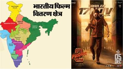 Know about all the film distribution circuits in India pushpa 2 trailer launch in patna allu arjun sree leela