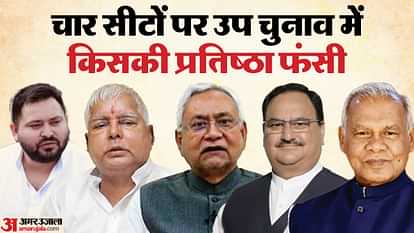 Bihar News : Bihar By Election 2024 voting day imamganj, tarari, ramgarh, belagnj vidhan sabha bye election