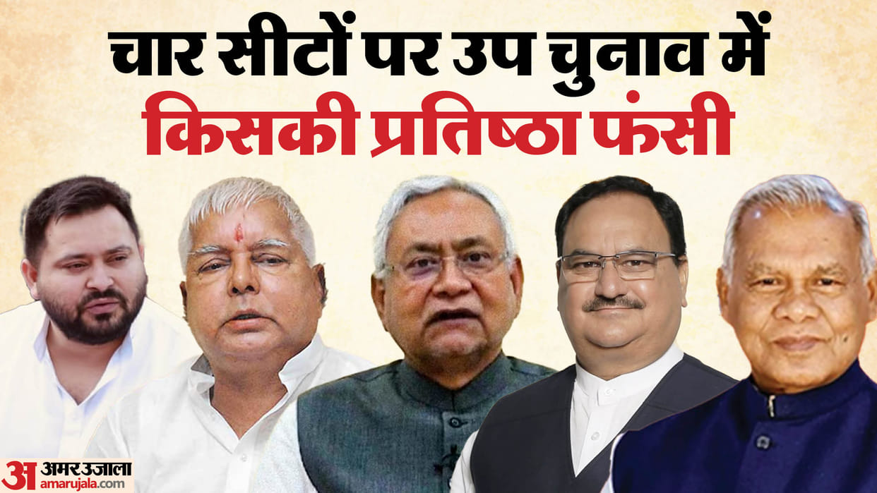 Bihar News : Bihar By Election 2024 voting day imamganj, tarari, ramgarh, belagnj vidhan sabha bye election