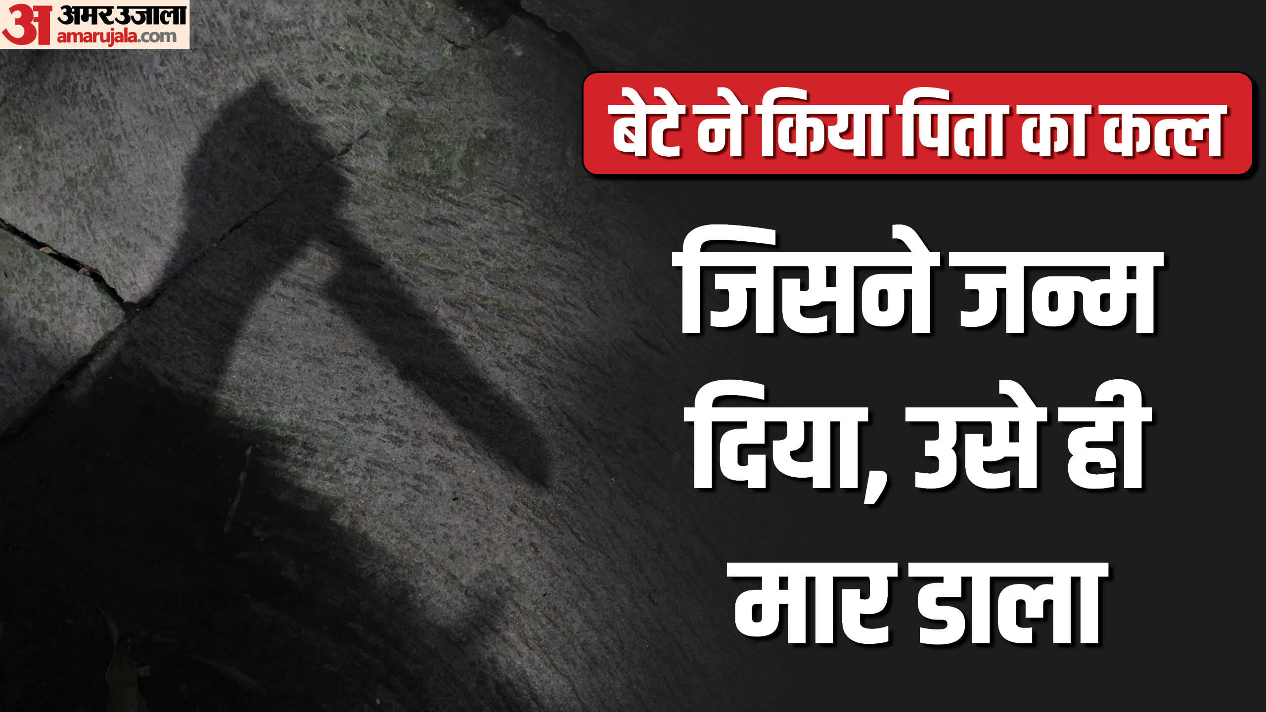 छतरपुर में एक बेटे ने अपने पिता की ही हत्या कर दी।