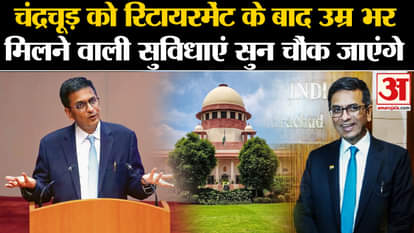 DY Chandrachud: DY Chandrachud retired, will get these facilities throughout his life. Supreme Court CJI |
