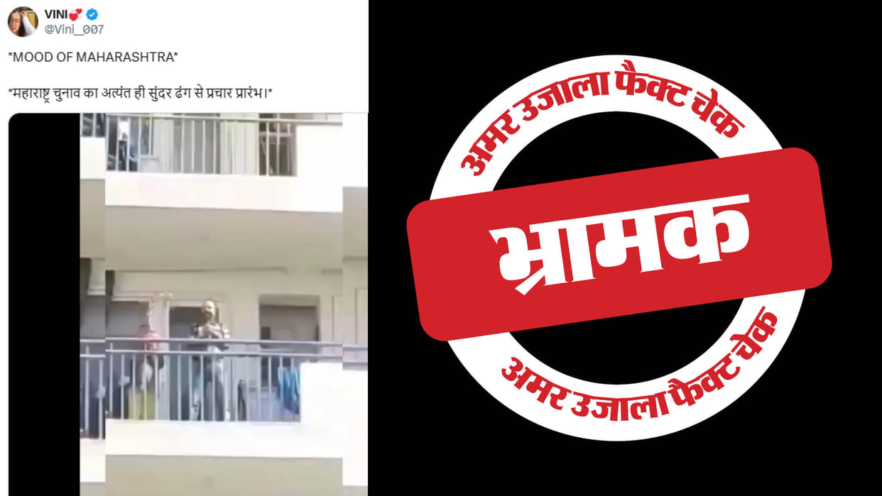 Old video from Uttar Pradesh link to Maharashtra Assembly Elections 2024 is misleading