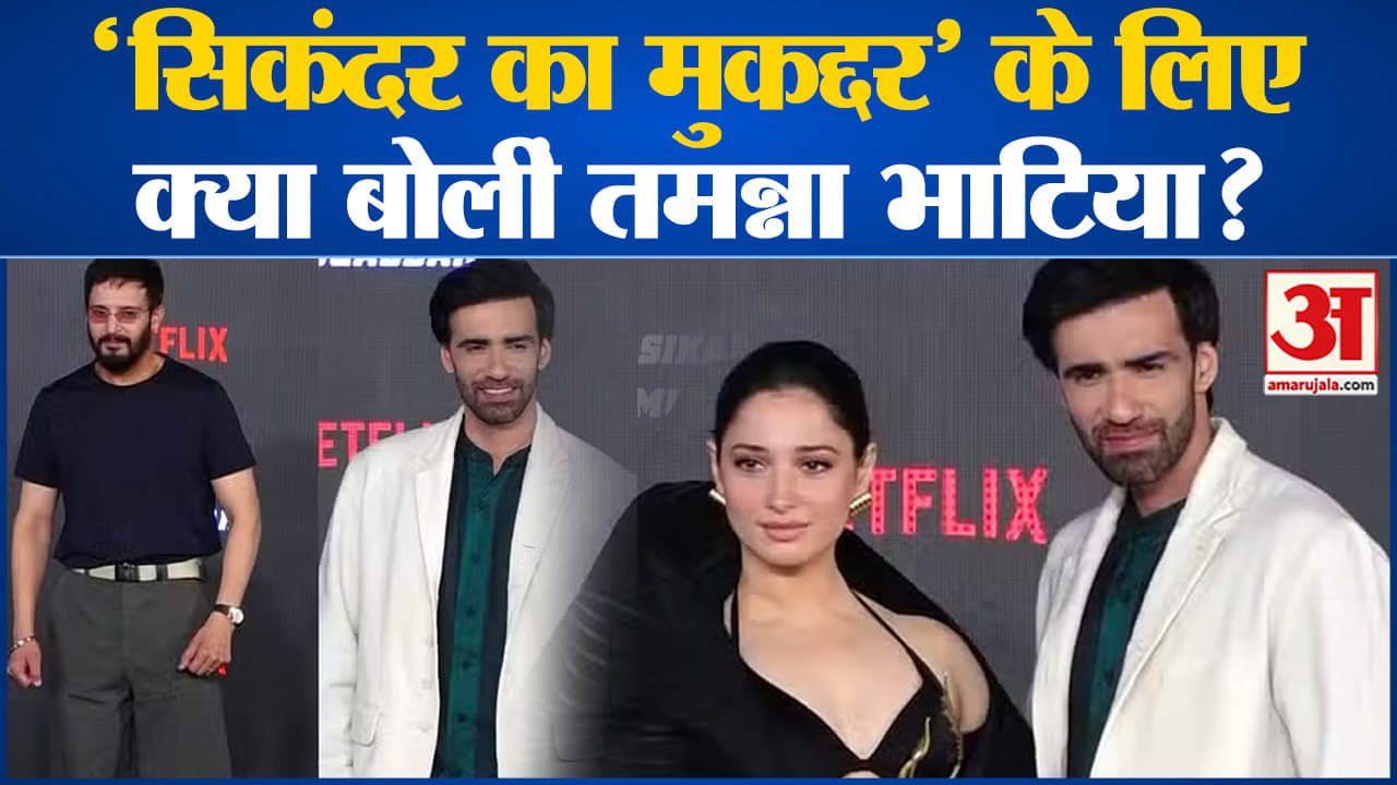 फिल्म 'सिकंदर का मुकद्दर' का ट्रेलर लॉन्च, तमन्ना ने खोले कई राज| Amar Ujala |