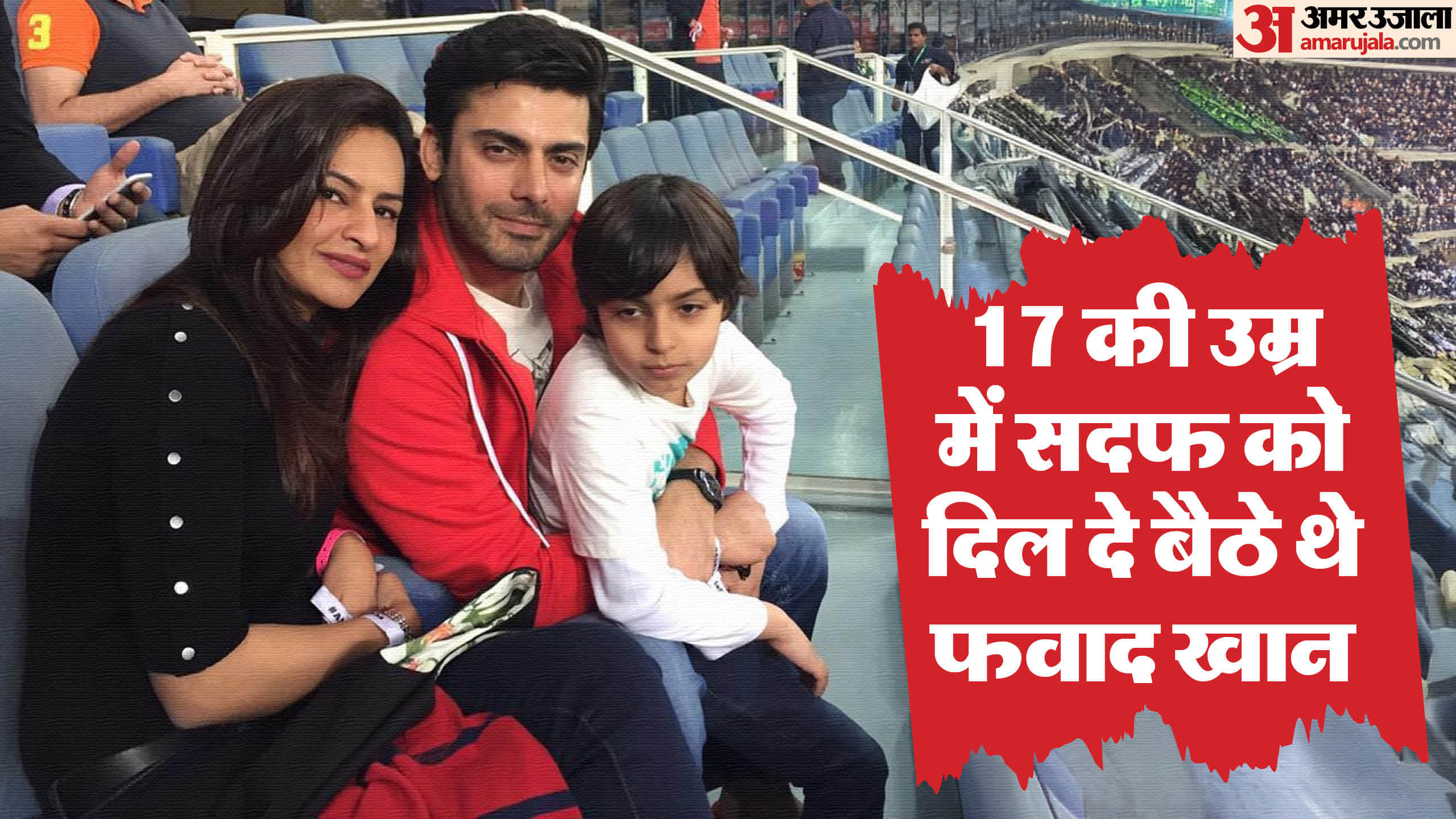 Fawad Khan fell in love with Sadaf at the age of 17 left acting to got married with his love