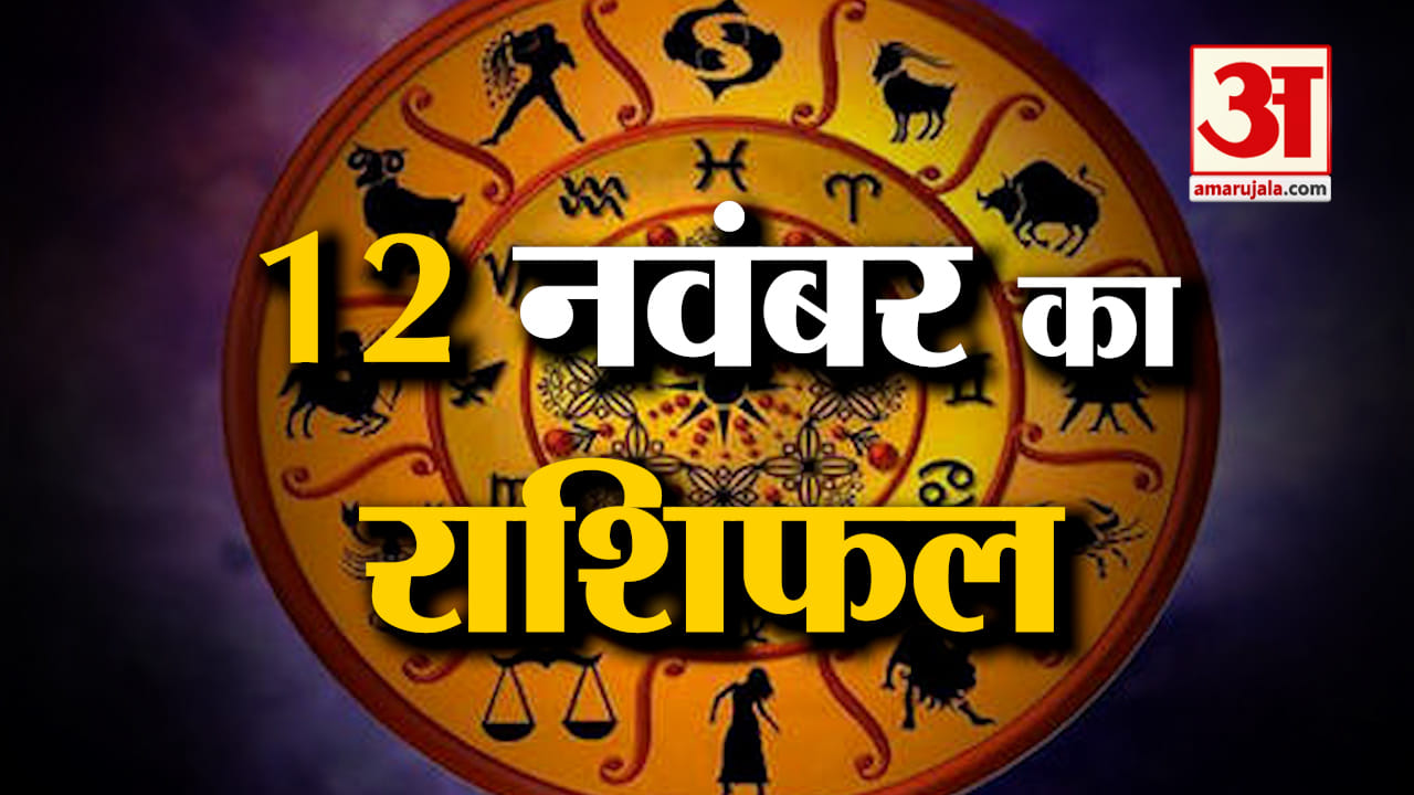 Horoscope 12 November 2024: देखिए क्या कहती है आपकी राशि | Aaj Ka Rashifal | Horoscope | Amar Ujala