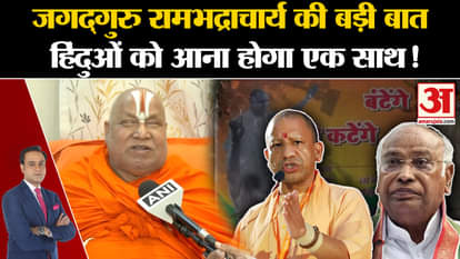 Jagadguru Rambhadracharya made a big statement about Hindus