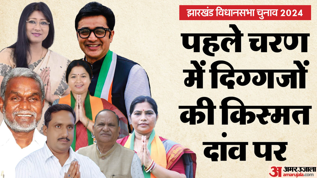jharkhand assembly election phase hot seats and key candidates news in hindi