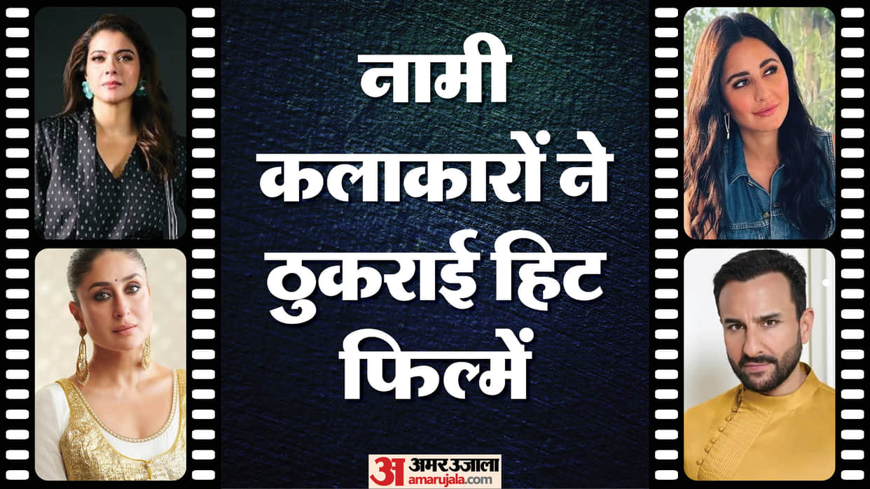 Bollywood Actors who rejected Big Movies Kajol Saif Ali Khan Kareen Kapoor Katrina Kaif