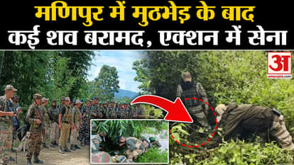 Manipur: Encounter in Jiribam, many terrorists killed! Now bodies of 2 people found. Amar Ujala CRPF Manipur C