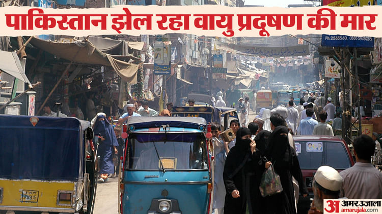 पाकिस्तान में वायु प्रदूषण का कहर: पंजाब में 1.1 करोड़ बच्चों को खतरा; कई शहरों में AQI 1000 के पार